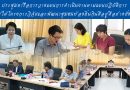 ประชุมหารือการวางแผนการดำเนินงานตามแผนปฏิบัติการ ภายใต้โครงการวิจัยและพัฒนาชุมชนท้องถิ่นกินดีอยู่ดีอย่างยั่งยืน ประชุมหารือการวางแผนการดำเนินงานตามแผนปฏิบัติการ ภายใต้โครงการวิจัยและพัฒนาชุมชนท้องถิ่นกินดีอยู่ดีอย่างยั่งยืน