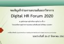 ขอเชิญเข้าร่วมงานอบรมสัมมนาวิชาการ Digital HR Forum 2020 ณ ศูนย์ประชุมวายุภักษ์ ห้องวายุภักษ์ 5-6 ชั้น 5 โรงแรมเซ็นทราศูนย์ราชการและคอนเวนชันเซ็นเตอร์ แจ้งวัฒนะ กรุงเทพฯ ขอเชิญเข้าร่วมงานอบรมสัมมนาวิชาการ Digital HR Forum 2020 ณ ศูนย์ประชุมวายุภักษ์ ห้องวายุภักษ์ 5-6 ชั้น 5 โรงแรมเซ็นทราศูนย์ราชการและคอนเวนชันเซ็นเตอร์ แจ้งวัฒนะ กรุงเทพฯ