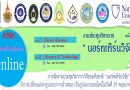 ประชาสัมพันธ์แจ้งการจัดประชุมวิชาการระดับชาติ นอร์ทเทิร์นวิจัย ครั้งที่ 6 ด้วยระบบประชุมทางไกล Google Meet ประชาสัมพันธ์แจ้งการจัดประชุมวิชาการระดับชาติ นอร์ทเทิร์นวิจัย ครั้งที่ 6 ด้วยระบบประชุมทางไกล Google Meet