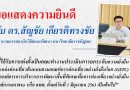 ขอแสดงความยินดีกับ ดร.สัญชัย เกียรติทรงชัย ผู้อำนวยการสถาบันวิจัยและพัฒนา มหาวิทยาลัยราชภัฏเลย ที่ได้รับการแต่งตั้งเป็นคณะทำงานประเมินการยกระดับความยั่งยืนในแหล่งท่องเที่ยวต้นแบบตามเกณฑ์การท่องเที่ยวอย่างยั่งยืนโลก (GSTC) ขอแสดงความยินดีกับ ดร.สัญชัย เกียรติทรงชัย ผู้อำนวยการสถาบันวิจัยและพัฒนา มหาวิทยาลัยราชภัฏเลย ที่ได้รับการแต่งตั้งเป็นคณะทำงานประเมินการยกระดับความยั่งยืนในแหล่งท่องเที่ยวต้นแบบตามเกณฑ์การท่องเที่ยวอย่างยั่งยืนโลก (GSTC)
