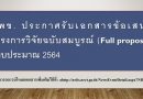 บพข. ประกาศรับเอกสารข้อเสนอโครงการวิจัยฉบับสมบูรณ์ (Full proposal) ปีงบประมาณ 2564 บพข. ประกาศรับเอกสารข้อเสนอโครงการวิจัยฉบับสมบูรณ์ (Full proposal) ปีงบประมาณ 2564