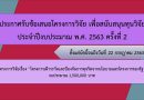 ประกาศรับข้อเสนอโครงการวิจัย เพื่อสนับสนุนทุนวิจัย ประจำปีงบประมาณ พ.ศ. 2563 ครั้งที่ 2 โดยสำนักงานการป้องกันและปราบปรามการทุจริตแห่งชาติ (ป.ป.ช.) ประกาศรับข้อเสนอโครงการวิจัย เพื่อสนับสนุนทุนวิจัย ประจำปีงบประมาณ พ.ศ. 2563 ครั้งที่ 2 โดยสำนักงานการป้องกันและปราบปรามการทุจริตแห่งชาติ (ป.ป.ช.)