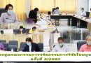 สถาบันวิจัยและพัฒนา ประชุมคณะกรรมการจริยธรรมการวิจัยในมนุษย์ ครั้งที่ 3/2563 สถาบันวิจัยและพัฒนา ประชุมคณะกรรมการจริยธรรมการวิจัยในมนุษย์ ครั้งที่ 3/2563