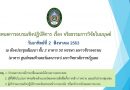 กำหนดการอบรมเชิงปฏิบัติการ เรื่อง จริยธรรมการวิจัยในมนุษย์ วันอาทิตย์ที่ 2 สิงหาคม 2563 มหาวิทยาลัยราชภัฏเลย กำหนดการอบรมเชิงปฏิบัติการ เรื่อง จริยธรรมการวิจัยในมนุษย์ วันอาทิตย์ที่ 2 สิงหาคม 2563 มหาวิทยาลัยราชภัฏเลย