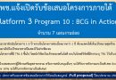 บพข.แจ้งเปิดรับข้อเสนอโครงการภายใต้ platform 3 Program 10 : BCG in Action จำนวน 7 แผนงานย่อย บพข.แจ้งเปิดรับข้อเสนอโครงการภายใต้ platform 3 Program 10 : BCG in Action จำนวน 7 แผนงานย่อย