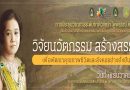 ประชาสัมพันธ์การส่งผลงานเข้าร่วมนำเสนอผลงานวิจัยภายในการประชุมวิชาการระดับชาติวิจัยรำไพพรรณี ครั้งที่ 14 ประชาสัมพันธ์การส่งผลงานเข้าร่วมนำเสนอผลงานวิจัยภายในการประชุมวิชาการระดับชาติวิจัยรำไพพรรณี ครั้งที่ 14
