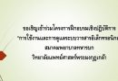ขอเชิญเข้าร่วมโครงการฝึกอบรมเชิงปฏิบัติการ “การใช้งานและการดูแลระบบวารสารอิเล็กทรอนิกส์” สมาคมพยาบาลทหารบก วิทยาลัยแพทย์ศาสตร์พระมงกุฎเกล้า ขอเชิญเข้าร่วมโครงการฝึกอบรมเชิงปฏิบัติการ “การใช้งานและการดูแลระบบวารสารอิเล็กทรอนิกส์” สมาคมพยาบาลทหารบก วิทยาลัยแพทย์ศาสตร์พระมงกุฎเกล้า