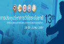 ประชาสัมพันธ์และสนับสนุนบุคลากรเข้าร่วมประชุมวิชาการวิจัยระดับชาติสำหรับบุคลากร สายสนับสนุนในสถาบันอุดมศึกษา ครั้งที่ 13 ประชาสัมพันธ์และสนับสนุนบุคลากรเข้าร่วมประชุมวิชาการวิจัยระดับชาติสำหรับบุคลากร สายสนับสนุนในสถาบันอุดมศึกษา ครั้งที่ 13