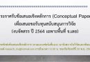 ประกาศรับข้อเสนอเชิงหลักการ (Conceptual Paper) เพื่อเสนอขอรับทุนสนับสนุนการวิจัย (งบจัดสรร ปี 2564 เฉพาะพื้นที่ จ.เลย) ประกาศรับข้อเสนอเชิงหลักการ (Conceptual Paper) เพื่อเสนอขอรับทุนสนับสนุนการวิจัย (งบจัดสรร ปี 2564 เฉพาะพื้นที่ จ.เลย)