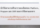 นักวิจัยสามารถศึกษารายละเอียดของ Platform, Program และ OKR ของการวิจัยตามเอกสาร “เป้าหมายและผลสัมฤทธิ์ที่สำคัญของแผนด้าน ววน. พ.ศ.2563-2565 ฉบับปรับปรุง สำหรับปีงบประมาณ 2565” นักวิจัยสามารถศึกษารายละเอียดของ Platform, Program และ OKR ของการวิจัยตามเอกสาร “เป้าหมายและผลสัมฤทธิ์ที่สำคัญของแผนด้าน ววน. พ.ศ.2563-2565 ฉบับปรับปรุง สำหรับปีงบประมาณ 2565”