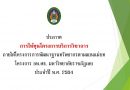 ประกาศการให้ทุนโครงการบริการวิชาการ ภายใต้โครงการ การพัฒนาฐานทรัพยากรตามแผนแม่บท โครงการ อพ.สธ. มหาวิทยาลัยราชภัฏเลย ประจำปี พ.ศ. 2564 ประกาศการให้ทุนโครงการบริการวิชาการ ภายใต้โครงการ การพัฒนาฐานทรัพยากรตามแผนแม่บท โครงการ อพ.สธ. มหาวิทยาลัยราชภัฏเลย ประจำปี พ.ศ. 2564