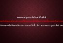 ขอความอนุเคราะห์ประชาสัมพันธ์ประกาศรับข้อเสนอโครงการภายใต้แผนงานข้อริเริ่มการวิจัยขั้นแนวหน้าประเทศไทย ขอความอนุเคราะห์ประชาสัมพันธ์ประกาศรับข้อเสนอโครงการภายใต้แผนงานข้อริเริ่มการวิจัยขั้นแนวหน้าประเทศไทย