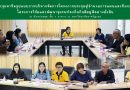 ประชุมหารือการบริหารจัดการโครงการ ประชุมผู้อำนวยการแผนและทีมกลาง โครงการวิจัยและพัฒนาชุมชนท้องถิ่นกินดีอยู่ดีอย่างยั่งยืน