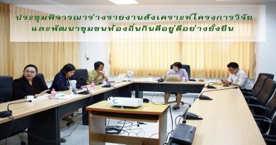 ประชุมพิจารณาร่างรายงานสังเคราะห์โครงการวิจัยและพัฒนาชุมชนท้องถิ่นกินดีอยู่ดีอย่างยั่งยืน