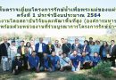 ร่วมลงพื้นที่ตรวจเยี่ยมโครงการรักษ์น้ำเพื่อพระแม่ของแผ่นดิน ครั้งที่ 1 ประจำปีงบประมาณ 2564 ร่วมลงพื้นที่ตรวจเยี่ยมโครงการรักษ์น้ำเพื่อพระแม่ของแผ่นดิน ครั้งที่ 1 ประจำปีงบประมาณ 2564