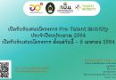 ขอเชิญส่งข้อเสนอโครงการ Pre-Talent Mobility ประจำปี 2564 มหาวิทยาลัยราชภัฏอุตรดิตถ์ ขอเชิญส่งข้อเสนอโครงการ Pre-Talent Mobility ประจำปี 2564 มหาวิทยาลัยราชภัฏอุตรดิตถ์