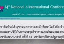 ประชาสัมพันธ์เชิญชวนบุคลากรและนักศึกษาในสังกัดเข้าร่วมนำเสนอผลงานวิจัยในการประชุมวิชาการและนำเสนอผลงานวิจัยระดับชาติและนานาชาติ ครั้งที่ 14 มหาวิทยาลัยราชภัฏสวนสุนันทา ประชาสัมพันธ์เชิญชวนบุคลากรและนักศึกษาในสังกัดเข้าร่วมนำเสนอผลงานวิจัยในการประชุมวิชาการและนำเสนอผลงานวิจัยระดับชาติและนานาชาติ ครั้งที่ 14 มหาวิทยาลัยราชภัฏสวนสุนันทา