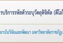 การบริการรหัสตัวระบุวัตถุดิจิทัล (ดีโอไอ) สถาบันวิจัยและพัฒนา มหาวิทยาลัยราชภัฏเลย การบริการรหัสตัวระบุวัตถุดิจิทัล (ดีโอไอ) สถาบันวิจัยและพัฒนา มหาวิทยาลัยราชภัฏเลย