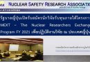 รัฐบาลญี่ปุ่นเปิดรับสมัครนักวิจัยรับทุนภายใต้โครงการ MEXT – The Nuclear Researchers Exchange Program FY 2021 เพื่อปฏิบัติงานวิจัย ณ ประเทศญี่ปุ่น รัฐบาลญี่ปุ่นเปิดรับสมัครนักวิจัยรับทุนภายใต้โครงการ MEXT – The Nuclear Researchers Exchange Program FY 2021 เพื่อปฏิบัติงานวิจัย ณ ประเทศญี่ปุ่น