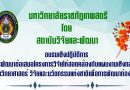 ขอเชิญลงทะเบียนเข้าร่วมโครงการอบรมเชิงปฏิบัติการ “การพัฒนาข้อเสนอโครงการวิจัยให้สอดคล้องกับแผนงานเชิงกลยุทธ์ด้านวิทยาศาสตร์ วิจัยและนวัตกรรรมของชาติเพื่อการพัฒนาท้องถิ่น” วันที่ 14 พฤษภาคม 2564 จัดโดย สถาบันวิจัยและพัฒนา มหาวิทยาลัยราชภัฏเทพสตรี ขอเชิญลงทะเบียนเข้าร่วมโครงการอบรมเชิงปฏิบัติการ “การพัฒนาข้อเสนอโครงการวิจัยให้สอดคล้องกับแผนงานเชิงกลยุทธ์ด้านวิทยาศาสตร์ วิจัยและนวัตกรรรมของชาติเพื่อการพัฒนาท้องถิ่น” วันที่ 14 พฤษภาคม 2564 จัดโดย สถาบันวิจัยและพัฒนา มหาวิทยาลัยราชภัฏเทพสตรี