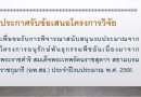 ประกาศรับข้อเสนอโครงการวิจัย เพื่อขอรับการพิจารณาสนับสนุนงบประมาณจากโครงการอนุรักษ์พันธุกรรมพืชอันเนื่องมาจากพระราชดำริ สมเด็จพระเทพรัตนราชสุดาฯ สยามบรมราชกุมารี (อพ.สธ.) ประจำปีงบประมาณ พ.ศ. 2566 ประกาศรับข้อเสนอโครงการวิจัย เพื่อขอรับการพิจารณาสนับสนุนงบประมาณจากโครงการอนุรักษ์พันธุกรรมพืชอันเนื่องมาจากพระราชดำริ สมเด็จพระเทพรัตนราชสุดาฯ สยามบรมราชกุมารี (อพ.สธ.) ประจำปีงบประมาณ พ.ศ. 2566