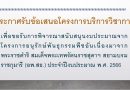 ประกาศรับข้อเสนอโครงการบริการวิชาการ เพื่อขอรับการพิจารณาสนับสนุนงบประมาณจากโครงการอนุรักษ์พันธุกรรมพืชอันเนื่องมาจากพระราชดำริ สมเด็จพระเทพรัตนราชสุดาฯ สยามบรมราชกุมารี (อพ.สธ.) ประจำปีงบประมาณ พ.ศ. 2566 ประกาศรับข้อเสนอโครงการบริการวิชาการ เพื่อขอรับการพิจารณาสนับสนุนงบประมาณจากโครงการอนุรักษ์พันธุกรรมพืชอันเนื่องมาจากพระราชดำริ สมเด็จพระเทพรัตนราชสุดาฯ สยามบรมราชกุมารี (อพ.สธ.) ประจำปีงบประมาณ พ.ศ. 2566