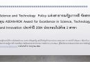 Science and Technology  Policy แห่งสาธารณรัฐเกาหลี จัดสรรทุน ASEAN-ROK Award for Excellence in Science, Technology and Innovation ประจำปี 2564 ประกอบไปด้วย 2 สาขา
