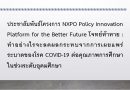 ประชาสัมพันธ์โครงการ NXPO Policy Innovation Platform for the Better Future โจทย์ท้าทาย : ทำอย่างไรจะลดผลกระทบจากการเผยแพร่ระบาดของโรค COVID-19 ต่อคุณภาพการศึกษาในช่วงระดับอุดมศึกษา