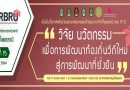 ขอเชิญคณาจารย์ นักวิจัย บุคคลทั่วไป ส่งบทความวิจัย เพื่อนำเสนอภายในงานประชุมวิชาการระดับชาติวิจัยรำไพพรรณี ครั้งที่ 15 เนื่องในวโรกาสคล้ายวันพระราชสมภพสมเด็จพระนางเจ้ารำไพพรรณี ครบ 117 ปี หัวข้อ “วิจัยนวัตกรรม สร้างสรรค์ เพื่อการพัฒนาท้องถิ่นวิถีใหม่ สู่การพัฒนาที่ยั่งยืน” ในวันที่ 17 ธันวาคม 2564 ณ มหาวิทยาลัยราชภัฏรำไพพรรณี ขอเชิญคณาจารย์ นักวิจัย บุคคลทั่วไป ส่งบทความวิจัย เพื่อนำเสนอภายในงานประชุมวิชาการระดับชาติวิจัยรำไพพรรณี ครั้งที่ 15 เนื่องในวโรกาสคล้ายวันพระราชสมภพสมเด็จพระนางเจ้ารำไพพรรณี ครบ 117 ปี หัวข้อ “วิจัยนวัตกรรม สร้างสรรค์ เพื่อการพัฒนาท้องถิ่นวิถีใหม่ สู่การพัฒนาที่ยั่งยืน” ในวันที่ 17 ธันวาคม 2564 ณ มหาวิทยาลัยราชภัฏรำไพพรรณี