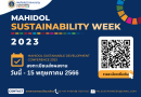 ประชาสัมพันธ์ส่งผลงานเข้าร่วมประชุมวิชาการมหิดลสู่การขับเคลื่อนการพัฒนาอย่างยั่งยืน 2566 (Mahidol Sustainable Development Conference 2023)