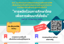 ประชาสัมพันธ์ขยายเวลาส่งผลงานวิจัยเพื่อคัดเลือกให้นำเสนอในการประชุมทางวิชาการ การวิจัยทางการศึกษาระดับชาติ ครั้งที่ 17