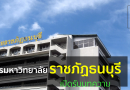 ประชาสัมพันธ์เชิญชวนส่งบทความตีพิมพ์ในวารสารมหาวิทยาลัยราชภัฏธนบุรี