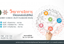 ขอเชิญส่งบทความเพื่อพิจารณาลงตีพิมพ์ในวารสารวิทยาการจัดการวไลยอลงกรณ์ปริทัศน์