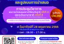 ประชาสัมพันธ์แจ้งเปลี่ยนรูปแบบการจัดงานประชุมวิชาการและการนำเสนอผลงานวิจัยระดับชาติครั้งที่ 10 และระดับนานาชาติครั้งที่ 8 NEUNIC 2023