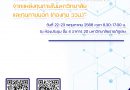 ขอเชิญชวนเข้าร่วมอบรมเชิงปฏิบัติการ “พัฒนาข้อเสนอโครงการวิจัยเพื่อขอรับทุนจากแหล่งทุนภายในมหาวิทยาลัย และทุนภายนอก (กองทุน ววน.)”