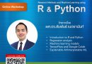ประชาสัมพันธ์การจัดโครงการอบรมออนไลน์การวิเคราะห์เครื่องมือวิจัยและการเรียนรู้ของเครื่องโดยใช้ภาษา R และ Python Research Methods and Machine Learning using R and Python (Online Version)