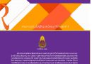 ประชาสัมพันธ์การจัดทำผลงานวิชาการประกอบด้วย ผลงานวิจัย วารสารวิชาการ ป.ป.ช. และสื่อวีดิทัศน์ด้านการป้องกันและปราบปรามการทุจริต