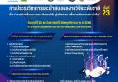ประชาสัมพันธ์การประชุมวิชาการและนำเสนอผลงานวิจัยระดับชาติ ครั้งที่ 23