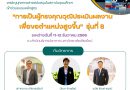 ประชาสัมพันธ์อบรมเชิงปฏิบัติการ หลักสูตร “การเป็นผู้ทรงคุณวุฒิประเมินผลงานเพื่อเลื่อนตำแหน่งสูงขึ้น” รุ่นที่ 8
