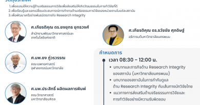 ขอเชิญเข้าร่วมอบรมด้านจริยธรรมการวิจัย (Research Integrity)