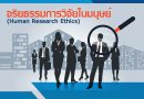 ประชาสัมพันธ์การเปิดรับพิจารณารับรองจริยธรรมการวิจัยในมนุษย์
