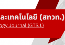 ขอเชิญชวนส่งบทความเพื่อตีพิมพ์ลงวารสาร สักทอง : วารสารวิทยาศาสตร์และเทคโนโลยี