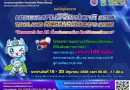 ขอเชิญเข้าร่วมงาน “มหกรรมงานวิจัยแห่งชาติ 2568 (Thailand Research Expo 2025)”