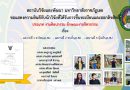 สถาบันวิจัยและพัฒนา ขอแสดงความยินดีกับนักวิจัยที่ได้รับการขึ้นทะเบียนและออกลิขสิทธิ์ มหาวิทยาลัยราชภัฏเลย