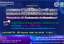 ประชาสัมพันธ์การชี้แจงกรอบการวิจัยและนวัตกรรม ของสำนักงานการวิจัยแห่งชาติ (วช.) ประจำปีงบประมาณ 2569 (NRCT Open House 2025) และการเปิดรับข้อเสนอการวิจัยและนวัตกรรม ประจำปีงบประมาณ 2569