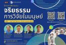 ประชาสัมพันธ์อบรมจริยธรรมการวิจัยในมนุษย์ ครั้งที่ 9/2568