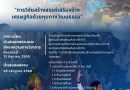ขอเชิญร่วมการประชุมวิชาการระดับชาติสถาบันบัณฑิตพัฒนศิลป์ ครั้งที่ 9 และการประชุมวิชาการระดับนานาชาติสถาบันบัณฑิตพัฒนศิลป์ ครั้งที่ 8