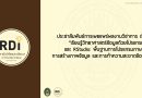 ประชาสัมพันธ์เผยแพร่ผลงานวิชาการ