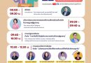 ขอเชิญชวนเข้าร่วมงานประชุมวิชาการระดับชาติ มหาวิทยาลัยธรรมศาสตร์ ศูนย์ลำปาง ครั้งที่ 2