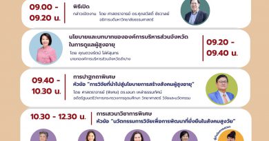 ขอเชิญชวนเข้าร่วมงานประชุมวิชาการระดับชาติ มหาวิทยาลัยธรรมศาสตร์ ศูนย์ลำปาง ครั้งที่ 2